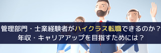 ハイクラス転職とは？管理部門・士業で求められるスキルや成功のポイントなど