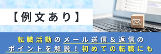 【例文あり】転職活動のメール送信＆返信のポイントを解説！初めての転職にも
