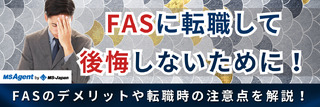 FASに転職して後悔しないために！デメリットや転職の注意点を解説！