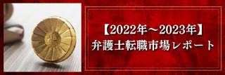 【2022年～2023年】弁護士転職市場レポート