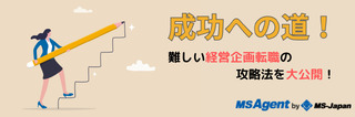 成功への道！難しい経営企画転職の攻略法を大公開！