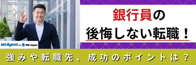 銀行員の後悔しない転職！強みや転職先、成功のポイントは？