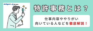 特許事務とは？仕事内容ややりがい、向いている人などを徹底解説！