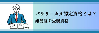 パラリーガル認定資格とは？難易度や受験資格