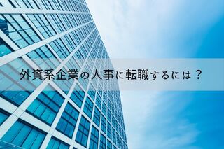 外資系企業の人事に転職するには？未経験でも転職できるの？