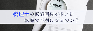 税理士の転職回数が多いと転職で不利になるのか？