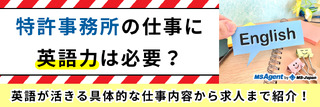 特許事務所の仕事に英語力は必要？英語が活きる具体的な仕事内容から求人まで紹介！
