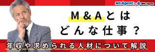 M&Aとはどんな仕事？年収や求められる人材について解説