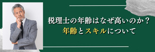 税理士の年齢はなぜ高いのか？年齢とスキルについて