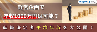 経営企画で年収1,000万円は可能？転職決定者平均年収を大公開！