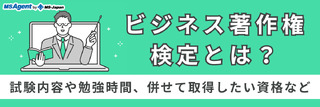 ビジネス著作権検定とは？試験内容や勉強時間、併せて取得したい資格など