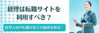 経理は転職サイトを利用すべき？経理人材の転職市場での価値を解説！