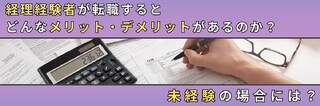 経理経験者が転職するとどんなメリット・デメリットがあるのか？未経験の場合には？