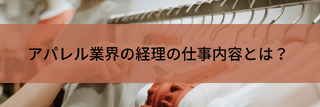 アパレル業界の経理の仕事内容とは？転職前に経理が知っておきたいこと