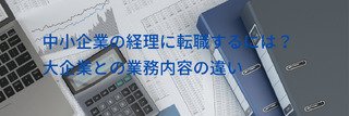 中小企業の経理に転職するには？大企業との業務内容の違い