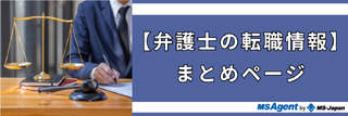 【弁護士の転職情報】まとめページ