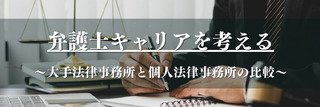弁護士キャリアを考える～大手法律事務所と個人法律事務所の比較～