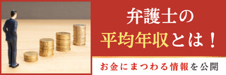弁護士の平均年収とは！お金にまつわる情報を公開