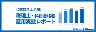 【2023年上半期】税理士・税理士試験科目合格者の働き方を徹底調査！