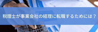 税理士が事業会社の経理に転職するためには？