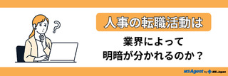 人事の転職活動は、業界によって明暗が分かれるのか？