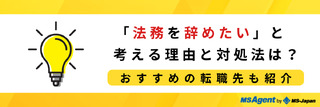 「法務を辞めたい」と考える理由と対処法は？おすすめの転職先も紹介