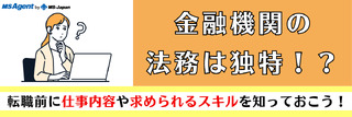 金融機関の法務は独特！？転職前に仕事内容や求められるスキルを知っておこう！