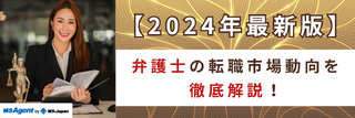 【2024年最新版】弁護士の転職市場動向を徹底解説!
