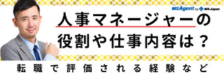 人事マネージャーの役割や仕事内容は？転職で評価される経験など