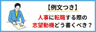 【例文つき】人事に転職する際の志望動機どう書くべき？