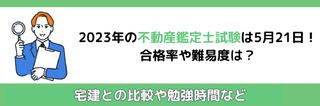 2023年の不動産鑑定士試験は5月21日！合格率や難易度は？宅建との比較や勉強時間など