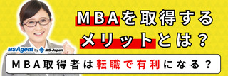 MBAを取得するメリットとは？MBA取得者は転職で有利になる？