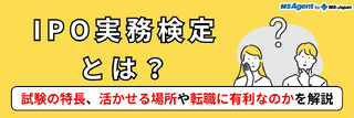 IPO実務検定とは？試験の特長、活かせる場所や転職に有利なのかを解説