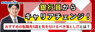 銀行員からキャリアチェンジ！おすすめの転職先5選と気を付けるべき落とし穴とは？
