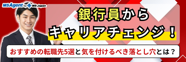 銀行員からキャリアチェンジ！おすすめの転職先5選と気を付けるべき落とし穴とは？