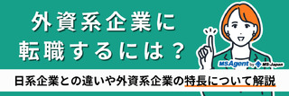 外資系企業に転職するには？日系企業との違いや外資系企業の特長について解説