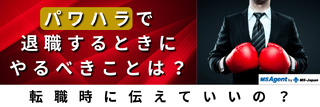パワハラで退職するときにやるべきことは？転職時に伝えていいの？
