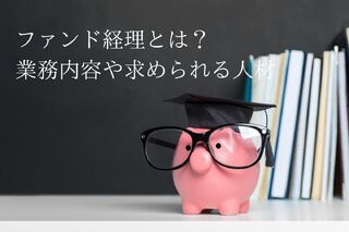 【転職希望者向け】ファンド経理とは？業務内容や求められる人材