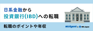 日系金融から投資銀行(IBD)への転職。転職のポイントや年収