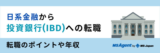 日系金融から投資銀行(IBD)への転職。転職のポイントや年収