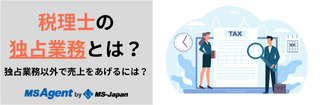 税理士の独占業務とは？独占業務以外で売上をあげるには？