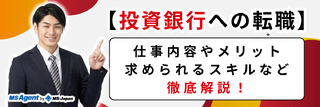 【投資銀行への転職】仕事内容やメリット、求められるスキルなど徹底解説！