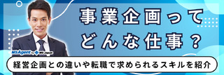 事業企画ってどんな仕事？経営企画との違いや転職で求められるスキルを紹介