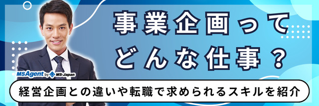 事業企画ってどんな仕事？経営企画との違いや転職で求められるスキルを紹介