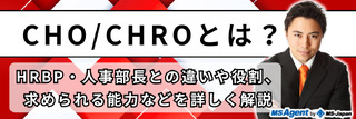 CHO/CHROとは？HRBP・人事部長との違いや役割、求められる能力などを詳しく解説