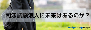 司法試験浪人に未来はあるのか？