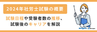 2024年社労士試験の概要 | 試験日程や受験者数の推移、試験後のキャリアを解説