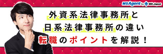 外資系法律事務所と日系法律事務所の違い、転職のポイントを解説！