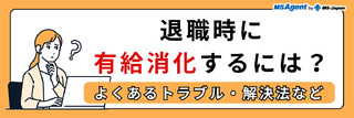 退職時に有給消化するには？よくあるトラブル・解決法など
