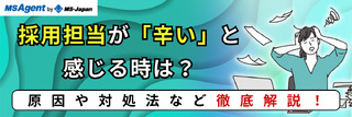 採用担当が「辛い」と感じる時は？原因や対処法など徹底解説！